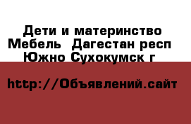 Дети и материнство Мебель. Дагестан респ.,Южно-Сухокумск г.